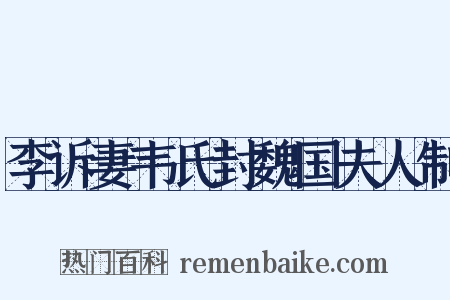 李诉妻韦氏封魏国夫人制是什么意思的图片